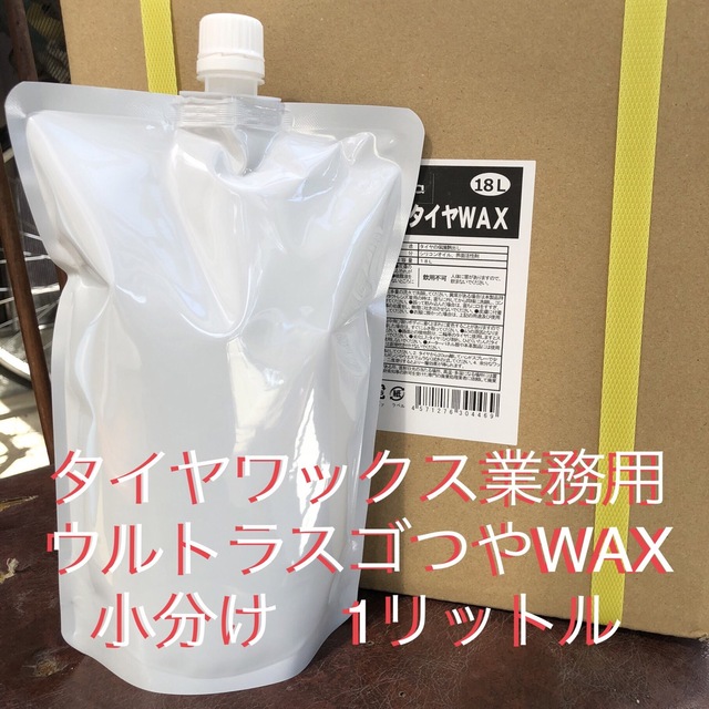 タイヤワックス業務用(ウルトラスゴつやタイヤWAX)小分け1リットル 自動車/バイクの自動車(メンテナンス用品)の商品写真