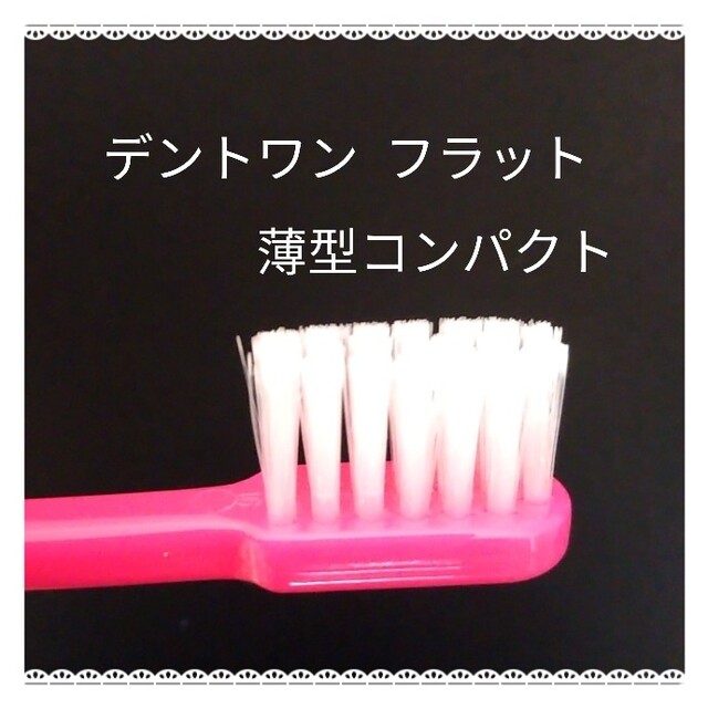 【768】歯科専売　デントワン大人歯ブラシ「やわらかめ3本」 コスメ/美容のオーラルケア(歯ブラシ/デンタルフロス)の商品写真