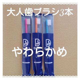 【768】歯科専売　デントワン大人歯ブラシ「やわらかめ3本」(歯ブラシ/デンタルフロス)