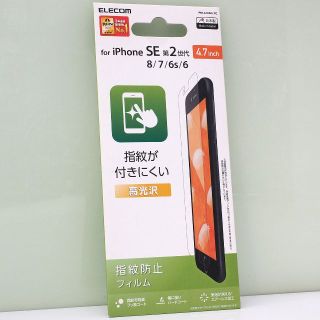 iPhone SE2/SE3/8/7用 高光沢 液晶保護フィルム(保護フィルム)