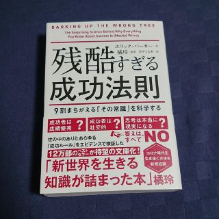 残酷すぎる成功法則　文庫版 ９割がまちがえる「その常識」を科学する(その他)