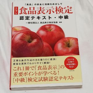 ダイヤモンドシャ(ダイヤモンド社)の食品表示検定認定テキスト・中級 「食品」の安全と信頼をめざして 改訂７版(資格/検定)