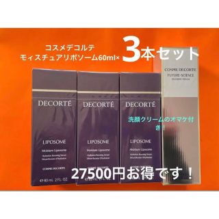 コスメデコルテ(COSME DECORTE)のコスメデコルテモイスチュアリポソーム60ml×3本(美容液)