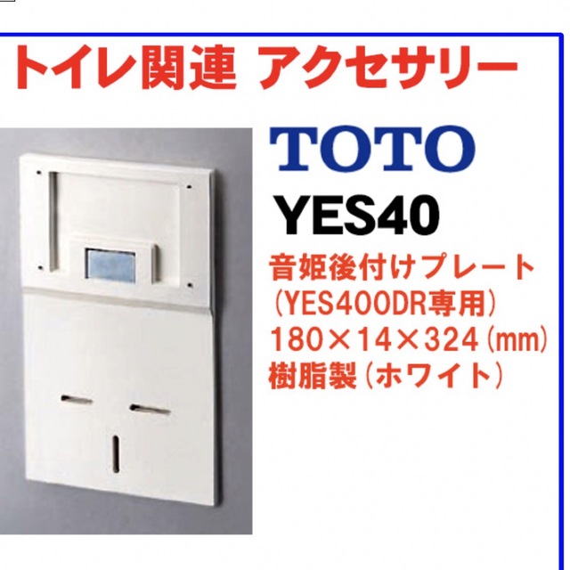 TOTO(トウトウ)のTOTO 音姫　後付プレート　　❌2点 インテリア/住まい/日用品のインテリア/住まい/日用品 その他(その他)の商品写真