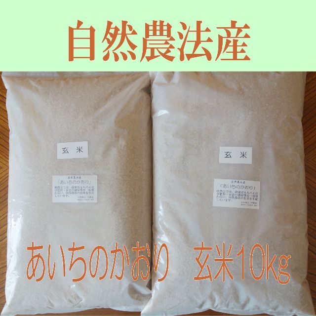 食品自然農法産 プレミアムオーガニック「あいちのかおり」玄米１０kg　無農薬　R07