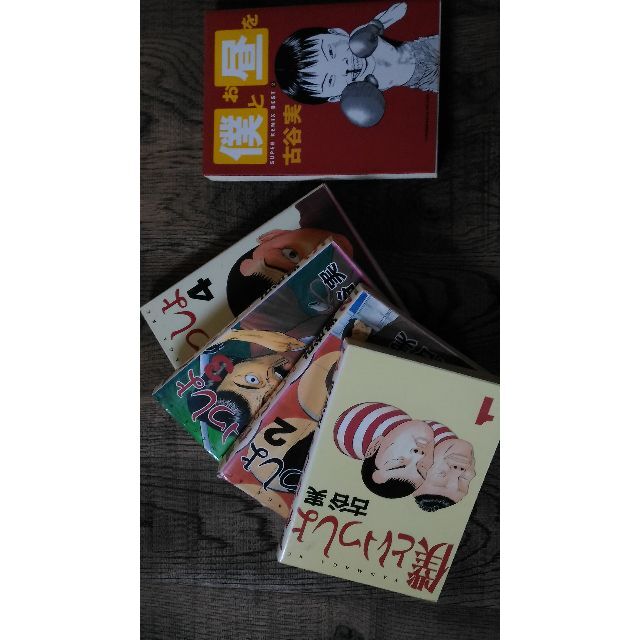 古谷実　著　「僕といっしょ１～4巻(完結)」 エンタメ/ホビーの漫画(少年漫画)の商品写真