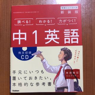 学研ニューコース新装版　中１英語 (語学/参考書)