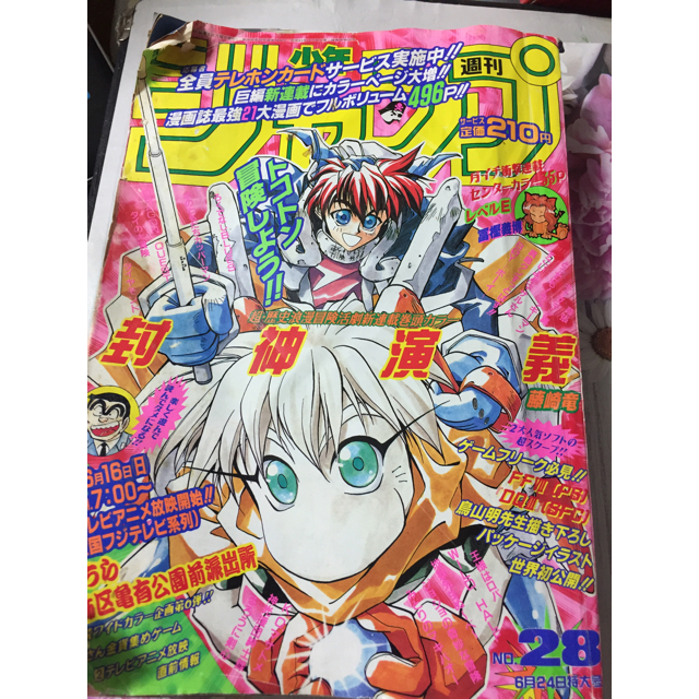 週刊少年サンデー 号 封神演義スタート号 お買い得商品