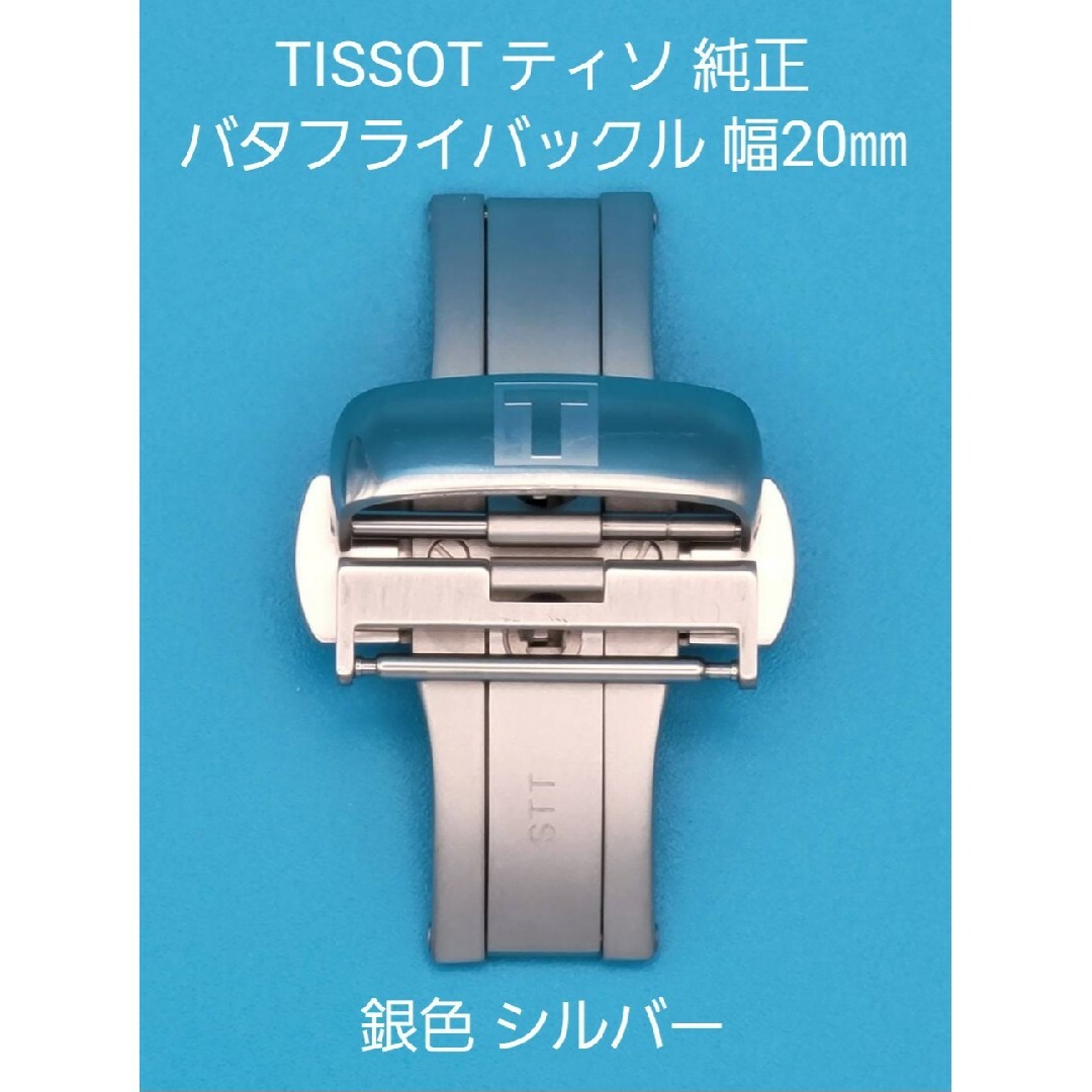 TISSOT用品③ティソ 純正 20㎜ バタフライバックル 銀色シルバー