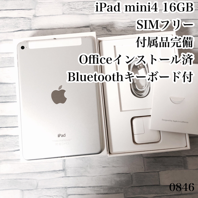 iPad mini4 16GB 付属品完備 SIMフリー　管理番号：0846