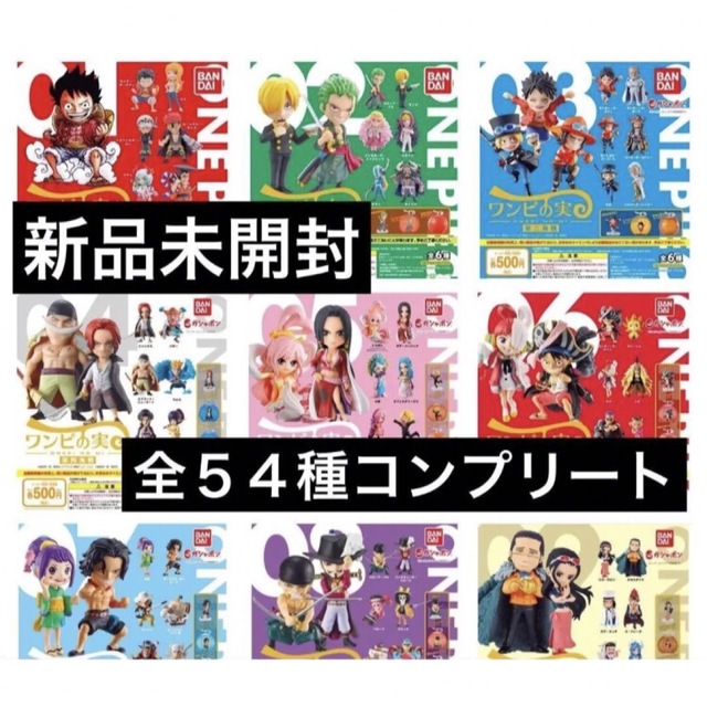 ワンピース ワンピの実 第一海戦~第九海戦 コンプリート 全54種 ワンピース ワンピの実 第一海戦~第九海戦 コンプリート 全54種