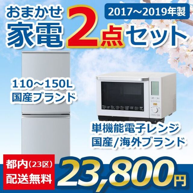 おまかせ家電【２点セット】_冷蔵庫・電子レンジ（17〜19年式）