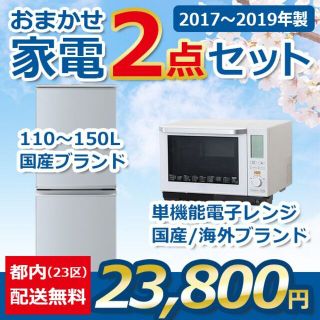 おまかせ中古家電【２点セット】_冷蔵庫・電子レンジ（17〜19年式）(冷蔵庫)