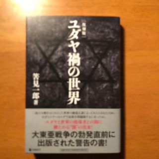 新品（復刻版）ユダヤ禍の世界　筈見一郎著　ダイレクト出版(ノンフィクション/教養)