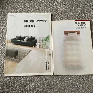 ムジルシリョウヒン(MUJI (無印良品))の無印　カタログ　2冊セット(住まい/暮らし/子育て)