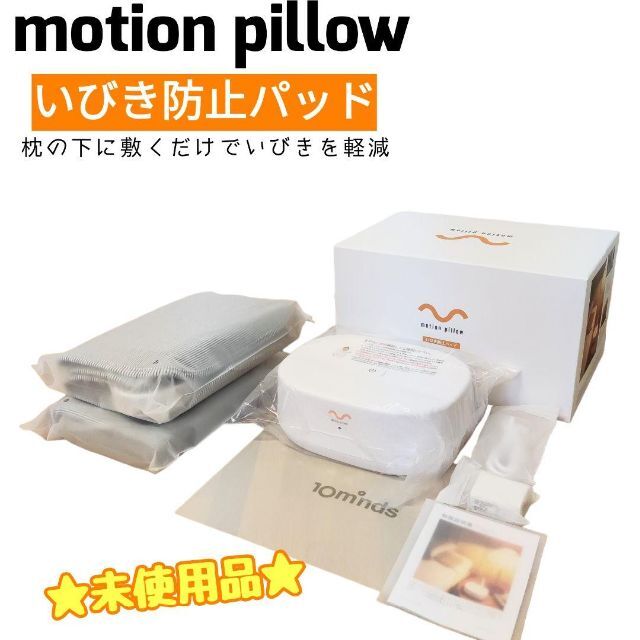 予約販売品 いびき防止パッド motion pillow いびきトルネル