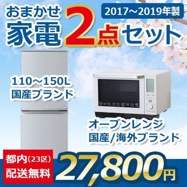 おまかせ中古家電【２点セット】_冷蔵庫・オーブンレンジ（17〜19年式） スマホ/家電/カメラの生活家電(冷蔵庫)の商品写真