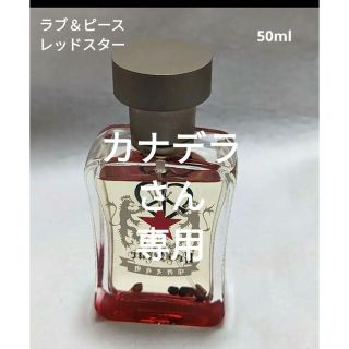 廃盤ラブ＆ピースレッドスターオーデパルファム50ml(その他)