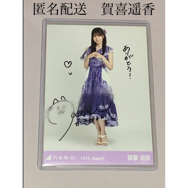 賀喜遥香 直筆サイン ヒキ 生写真 スペシャル衣装 乃木坂46