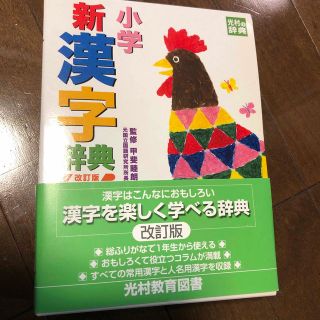 小学新漢字辞典 改訂版(語学/参考書)