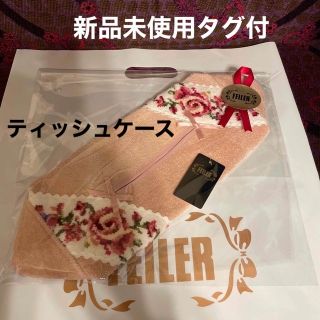 フェイラー(FEILER)のFEILERフェイラー ティッシュボックスケースカバー【新品未使用タグ付】(ティッシュボックス)