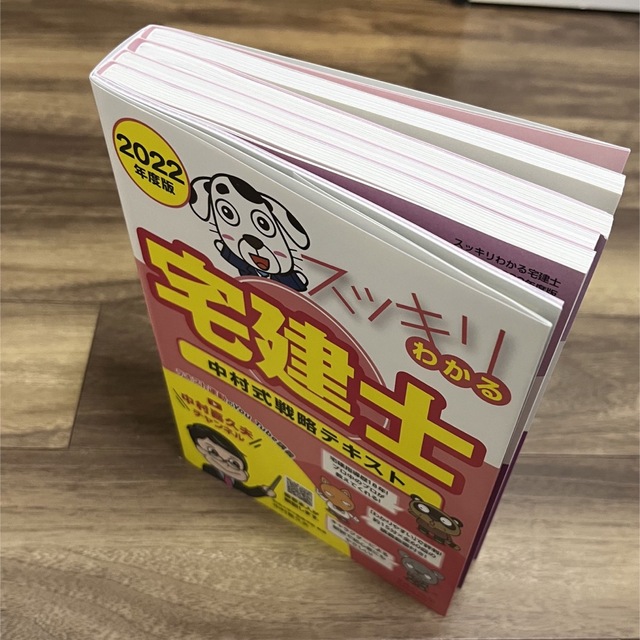 スッキリわかる宅建士中村式戦略テキストと問題集 エンタメ/ホビーの本(資格/検定)の商品写真