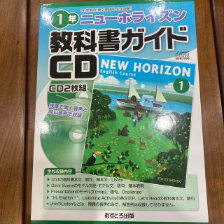 トウキョウショセキ(東京書籍)のニュ－ホライズン教科書ガイドＣＤ１年(語学/参考書)