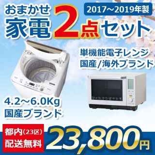 おまかせ中古家電【２点セット】_洗濯機・電子レンジ（17〜19年式）(冷蔵庫)