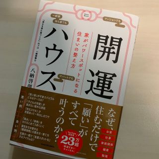 開運ハウス　家がパワースポットになる住まいの整え方(趣味/スポーツ/実用)