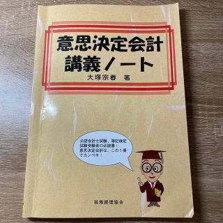 意思決定会計講義ノート(ビジネス/経済)