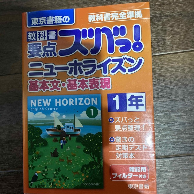 教科書要点ズバっ！ニュ－ホライズン基本文・基本表現 教科書完全準拠 １年 エンタメ/ホビーの本(語学/参考書)の商品写真