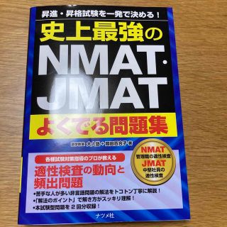 史上最強のＮＭＡＴ・ＪＭＡＴよくでる問題集(資格/検定)