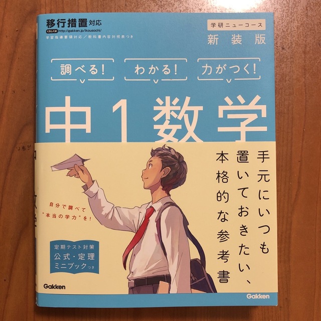 学研ニューコース新装版　中１数学  エンタメ/ホビーの本(語学/参考書)の商品写真