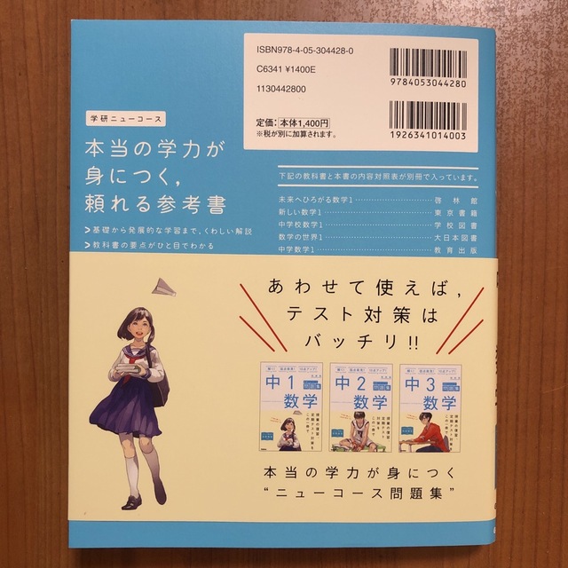 学研ニューコース新装版　中１数学  エンタメ/ホビーの本(語学/参考書)の商品写真