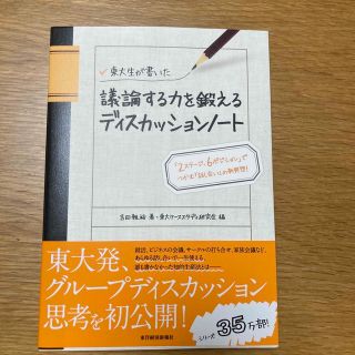 東大生が書いた議論する力を鍛えるディスカッションノ－ト 「２ステ－ジ、６ポジショ(ビジネス/経済)