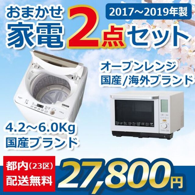 おまかせ家電【2点セット】_冷蔵庫・オーブンレンジ(17〜19年式)-