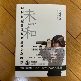 「未和 NHK記者はなぜ過労死したのか」(その他)