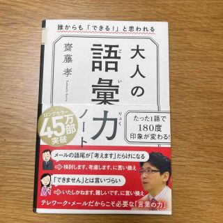 大人の語彙力ノート 誰からも「できる！」と思われる(その他)