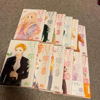 シュウエイシャ(集英社)の日々蝶々　全巻セット　1〜12巻(少女漫画)