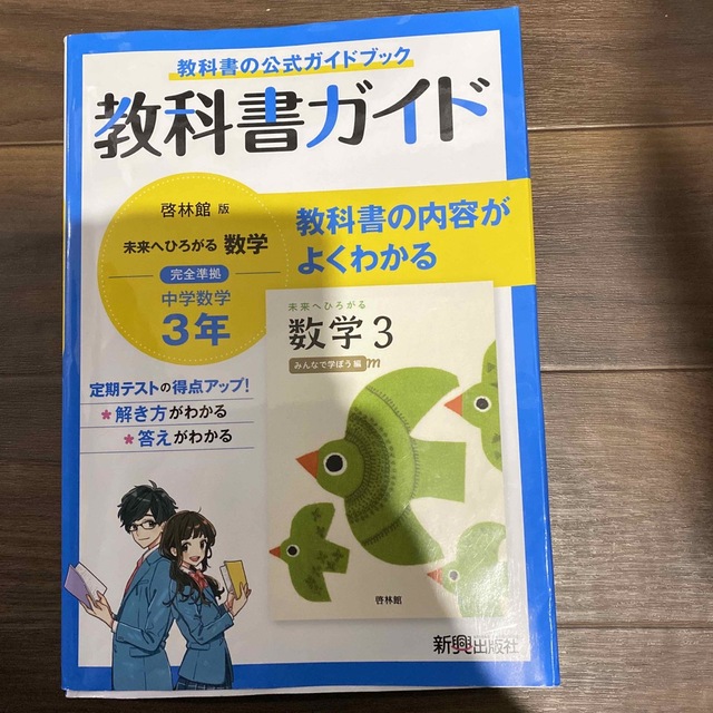 中学教科書ガイド数学中学３年啓林館版 エンタメ/ホビーの本(語学/参考書)の商品写真