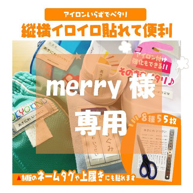 merry様専用☆お名前シートの通販 by みち's shop☆｜ラクマ