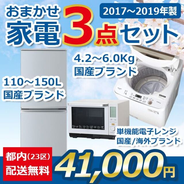 おまかせ中古家電【３点セット】_冷蔵庫・洗濯機・電子レンジ（17〜19年式） スマホ/家電/カメラの生活家電(洗濯機)の商品写真