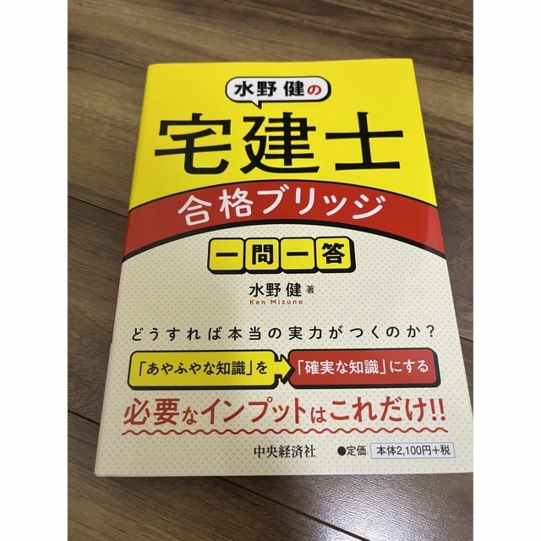 水野健の宅建士合格ブリッジ一問一答 エンタメ/ホビーの本(資格/検定)の商品写真