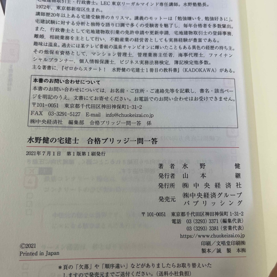 水野健の宅建士合格ブリッジ一問一答 エンタメ/ホビーの本(資格/検定)の商品写真