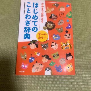 はじめてのことわざ辞典 なかまでおぼえる　オ－ルカラ－(語学/参考書)