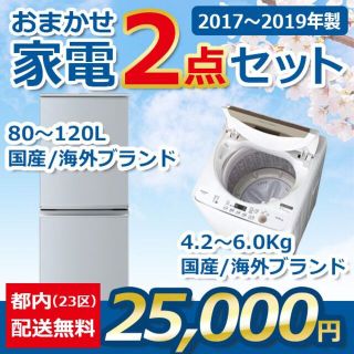 おまかせ中古家電【２点セット】_冷蔵庫・洗濯機（17〜19年式）(洗濯機)