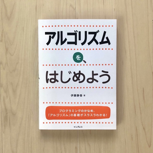 アルゴリズムを、はじめよう エンタメ/ホビーの本(コンピュータ/IT)の商品写真