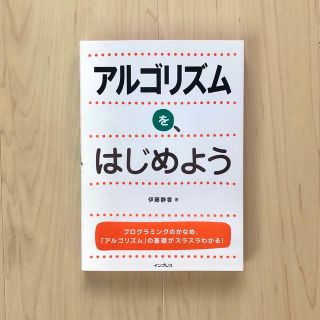 アルゴリズムを、はじめよう(コンピュータ/IT)