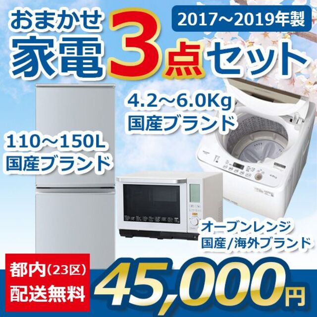 おまかせ中古家電【３点セット】_冷蔵庫・洗濯機・オーブンレンジ（17〜19年式） スマホ/家電/カメラの生活家電(冷蔵庫)の商品写真