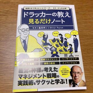 ドラッカーの教え見るだけノート 毎朝５分で学ぶビジネスリーダー「ゼロ」からの心得(ビジネス/経済)